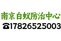 南京白蚁防治之化学防治